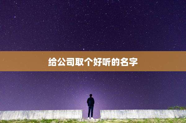 给公司取个好听的名字