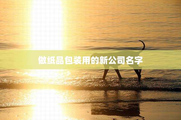 做纸品包装用的新公司名字