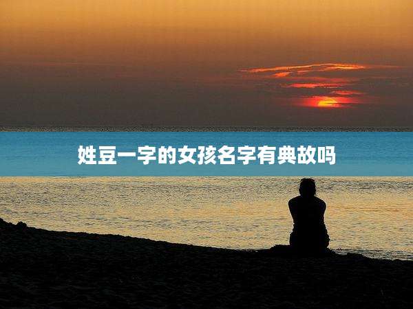 姓豆一字的女孩名字有典故吗