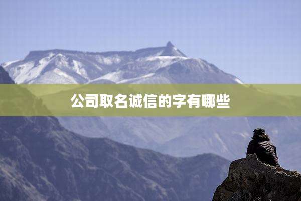 公司取名诚信的字有哪些