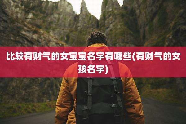 比较有财气的女宝宝名字有哪些(有财气的女孩名字)