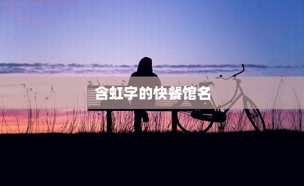 含虹字的快餐馆名
