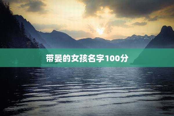 带晏的女孩名字100分