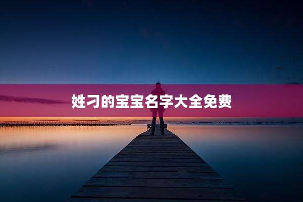 姓刁的宝宝名字大全免费