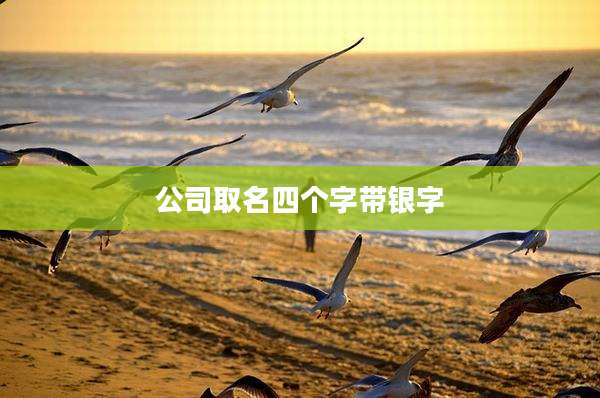公司取名四个字带银字