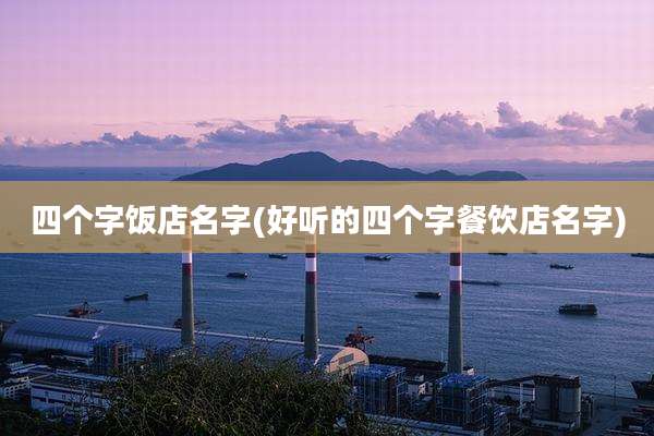 四个字饭店名字(好听的四个字餐饮店名字)