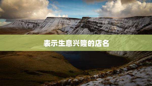 表示生意兴隆的店名