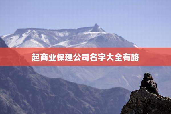 起商业保理公司名字大全有路