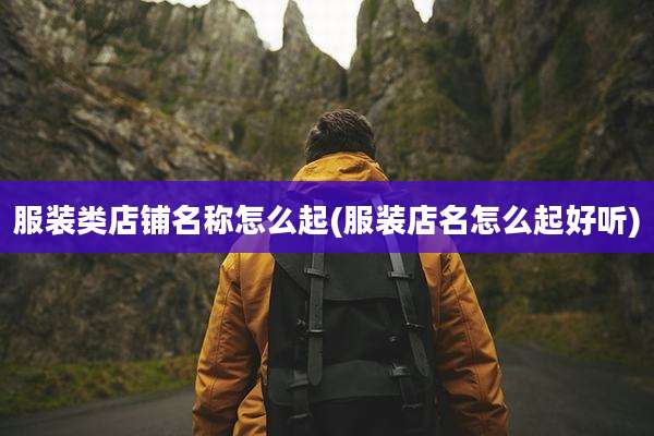 服装类店铺名称怎么起(服装店名怎么起好听)