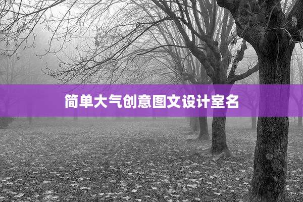简单大气创意图文设计室名