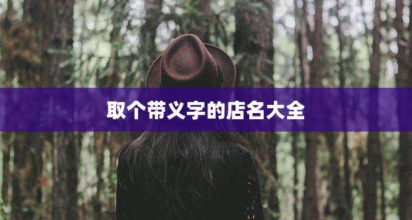 取个带义字的店名大全