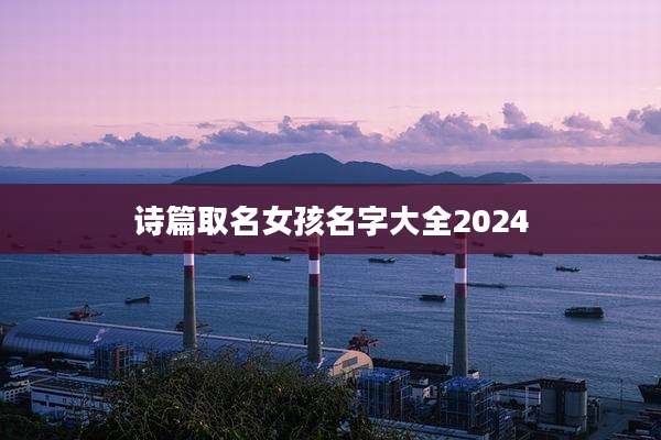 诗篇取名女孩名字大全2024