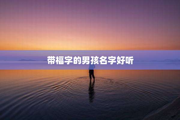 带福字的男孩名字好听