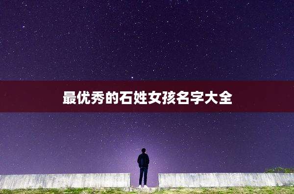 最优秀的石姓女孩名字大全