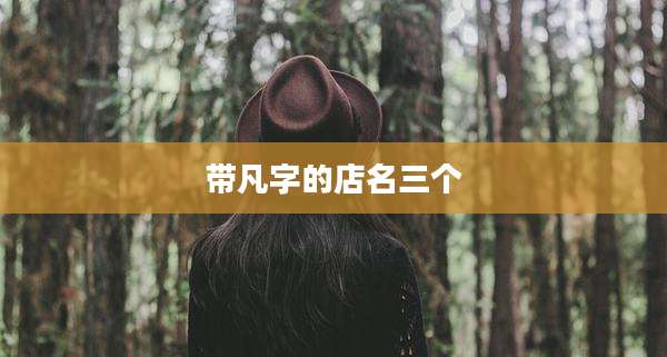 带凡字的店名三个