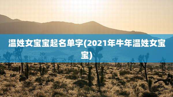 温姓女宝宝起名单字(2021年牛年温姓女宝宝)