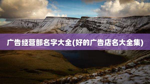 广告经营部名字大全(好的广告店名大全集)