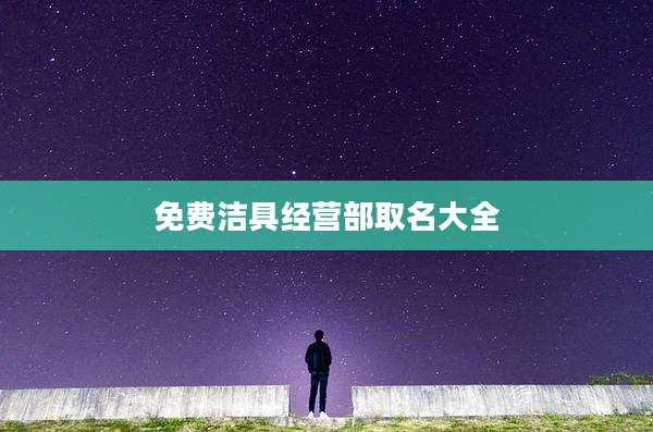 免费洁具经营部取名大全