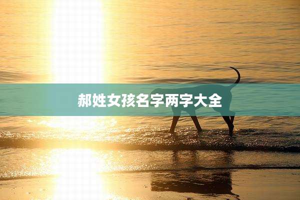 郝姓女孩名字两字大全