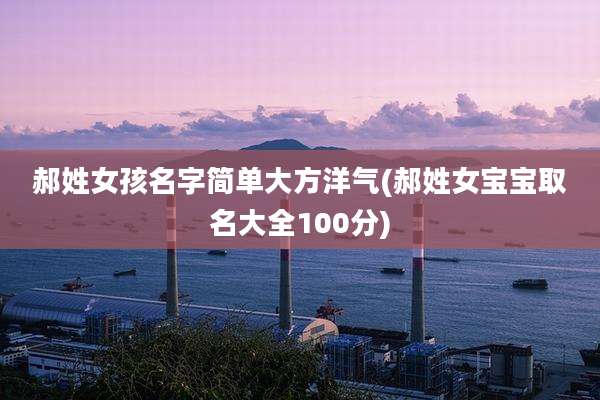郝姓女孩名字简单大方洋气(郝姓女宝宝取名大全100分)