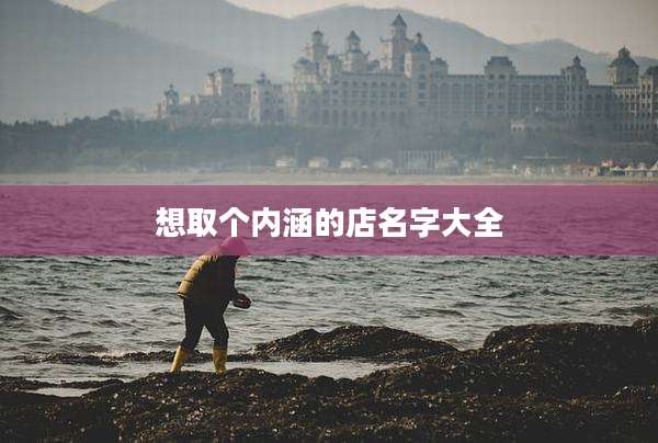 想取个内涵的店名字大全