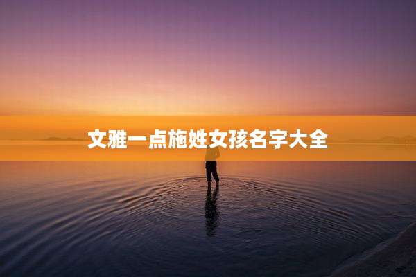 文雅一点施姓女孩名字大全