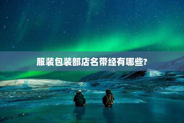 服装包装部店名带经有哪些?