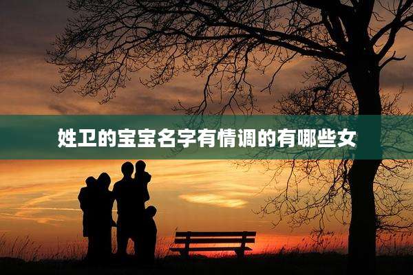 姓卫的宝宝名字有情调的有哪些女