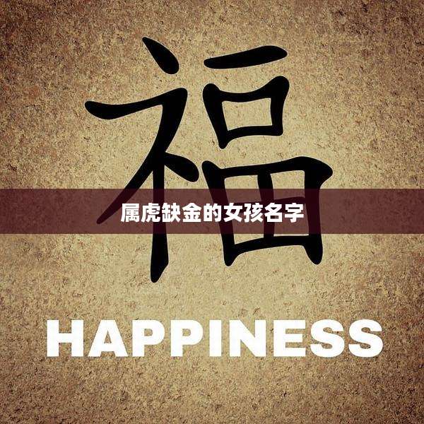 属虎缺金的女孩名字