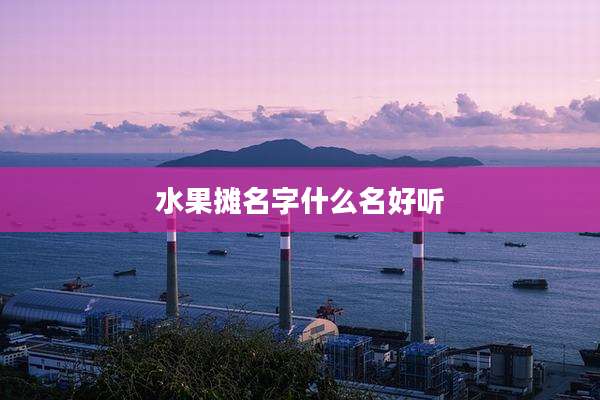 水果摊名字什么名好听