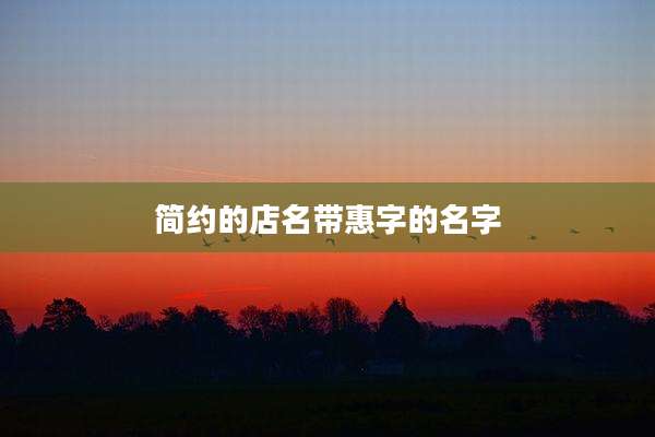 简约的店名带惠字的名字