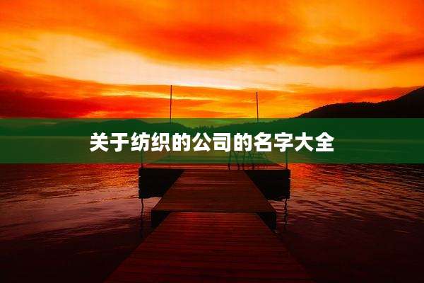 关于纺织的公司的名字大全