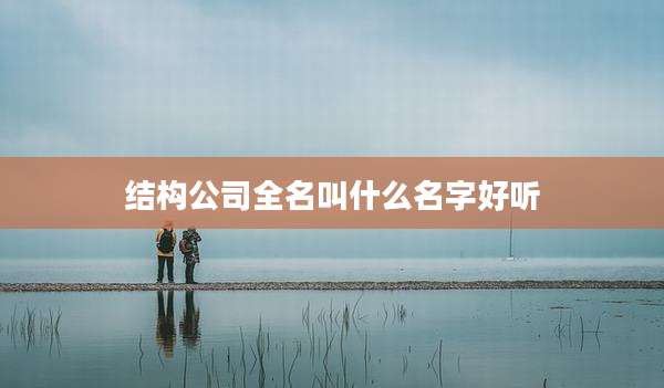 结构公司全名叫什么名字好听