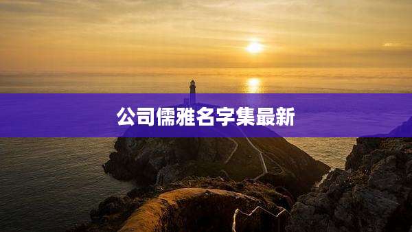 公司儒雅名字集最新