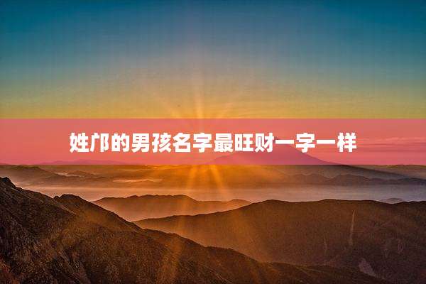 姓邝的男孩名字最旺财一字一样