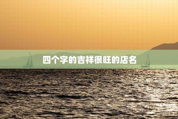四个字的吉祥很旺的店名