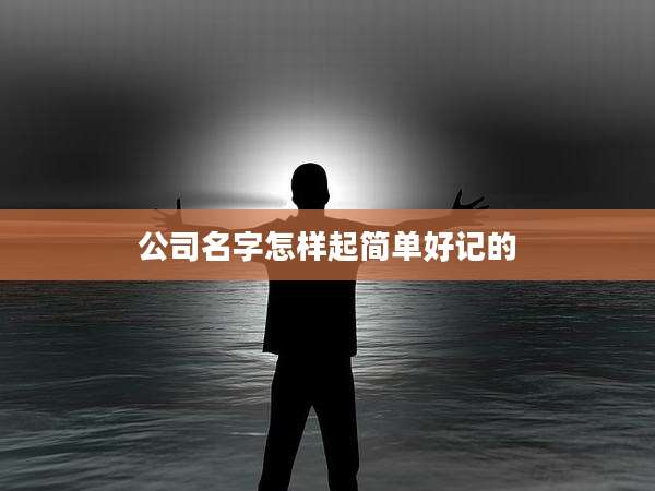 公司名字怎样起简单好记的