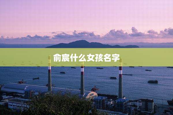 俞宸什么女孩名字