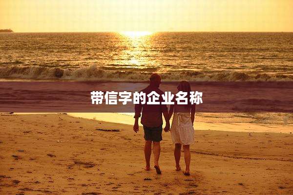 带信字的企业名称