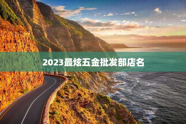 2023最炫五金批发部店名