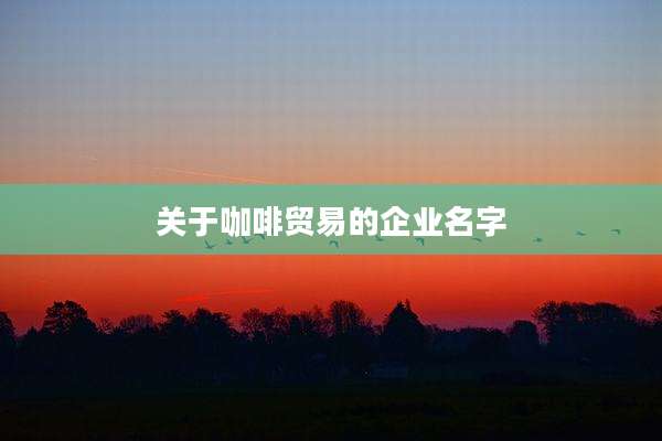 关于咖啡贸易的企业名字