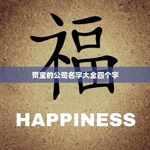带宝的公司名字大全四个字
