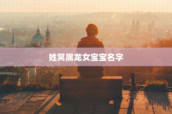 姓冥属龙女宝宝名字