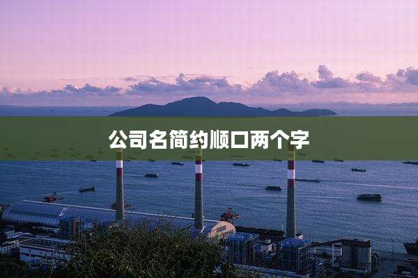 公司名简约顺口两个字