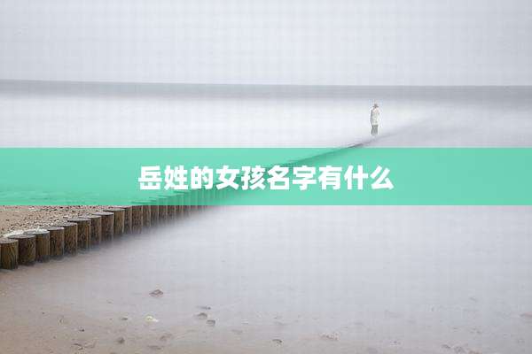 岳姓的女孩名字有什么