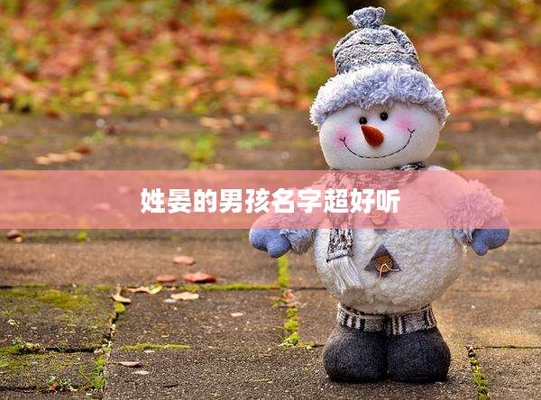 姓晏的男孩名字超好听
