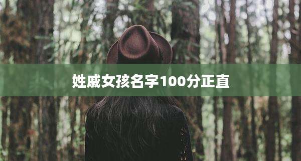 姓戚女孩名字100分正直