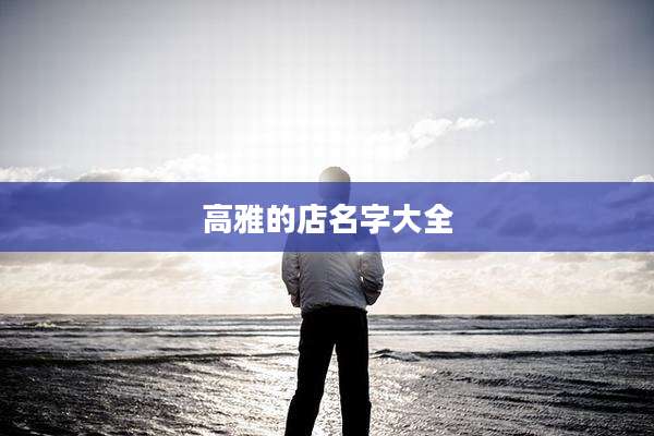 高雅的店名字大全