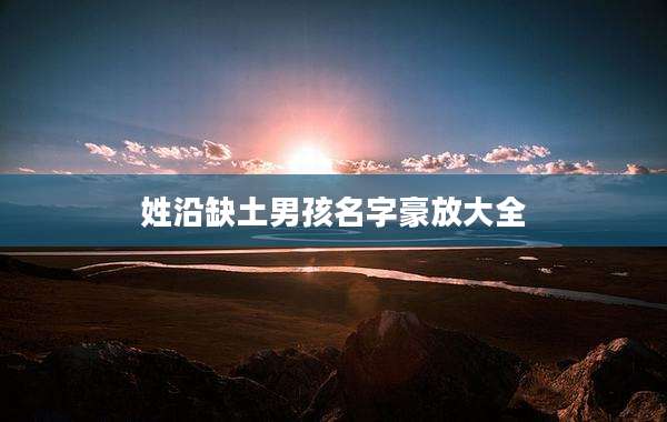 姓沿缺土男孩名字豪放大全