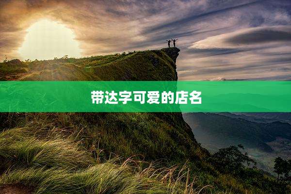 带达字可爱的店名